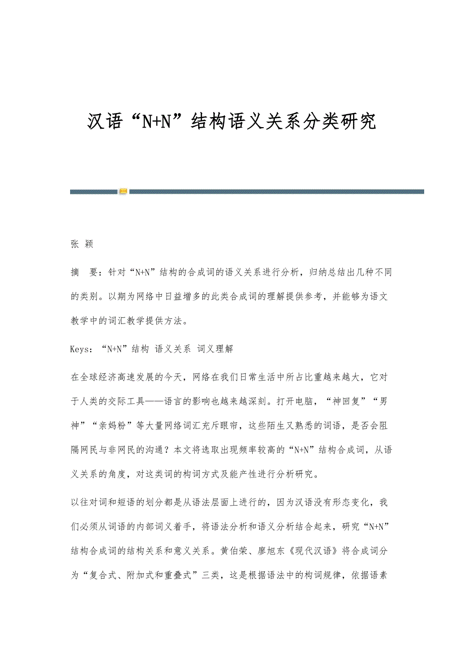 汉语N+N结构语义关系分类研究_第1页
