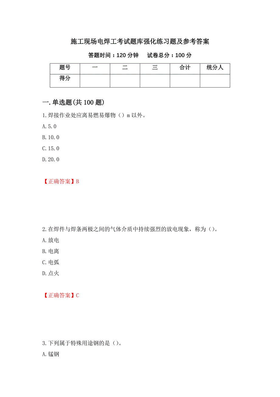 施工现场电焊工考试题库强化练习题及参考答案（第42版）_第1页