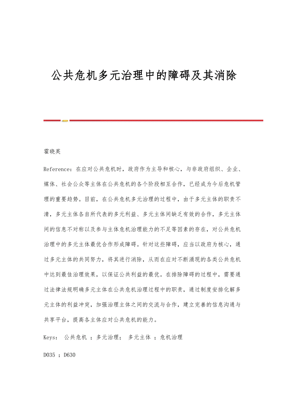 公共危机多元治理中的障碍及其消除_第1页