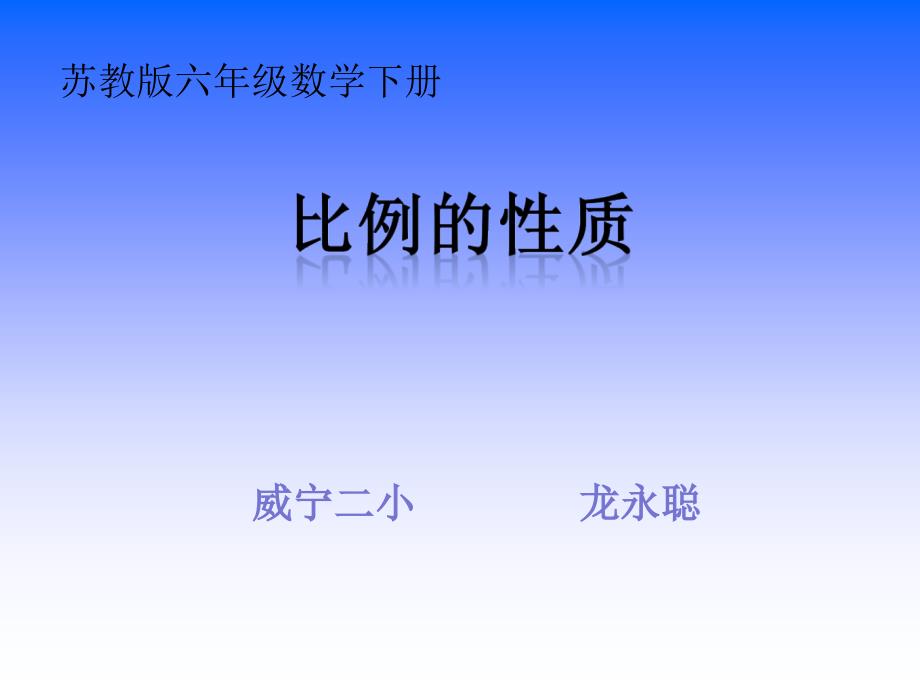 苏教版六年级数学下册课件比例的基本性质_第1页