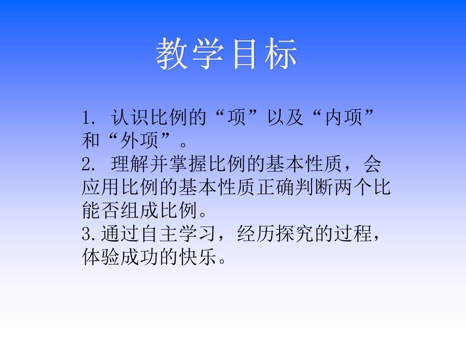 苏教版六年级数学下册课件比例的基本性质_第2页