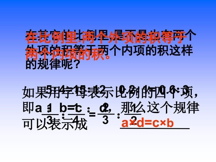 苏教版六年级数学下册课件比例的基本性质_第5页