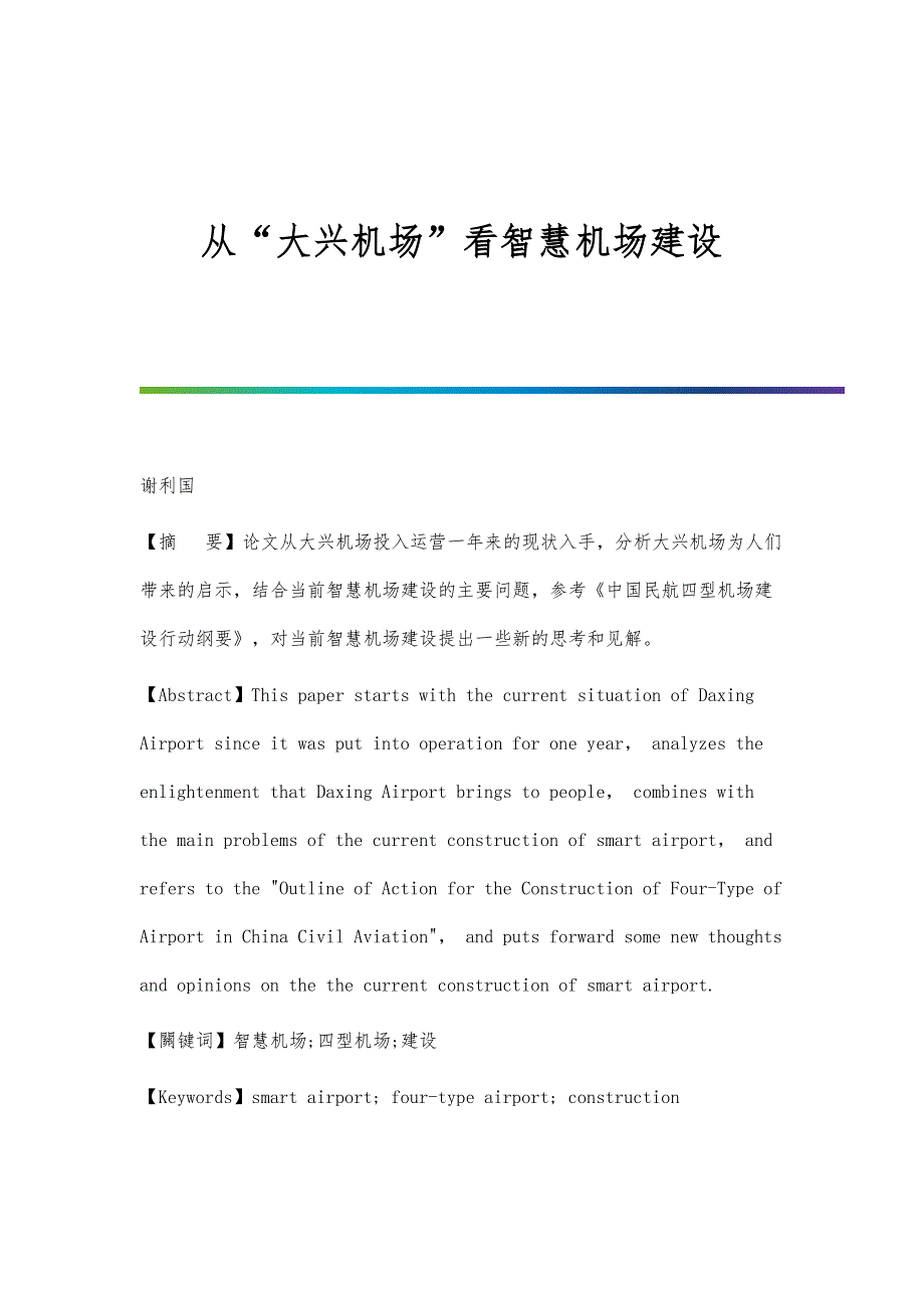 从大兴机场看智慧机场建设_第1页