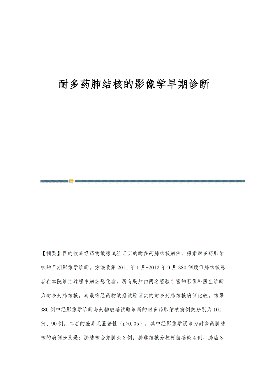 耐多药肺结核的影像学早期诊断_第1页