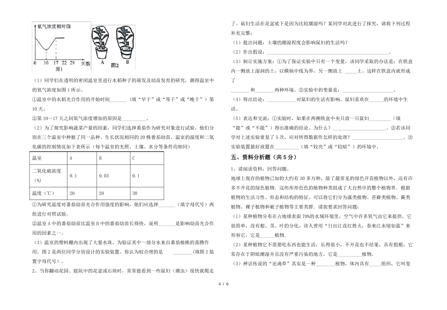 北师大版七年级上册《生物》期末模拟考试【加答案】_第4页