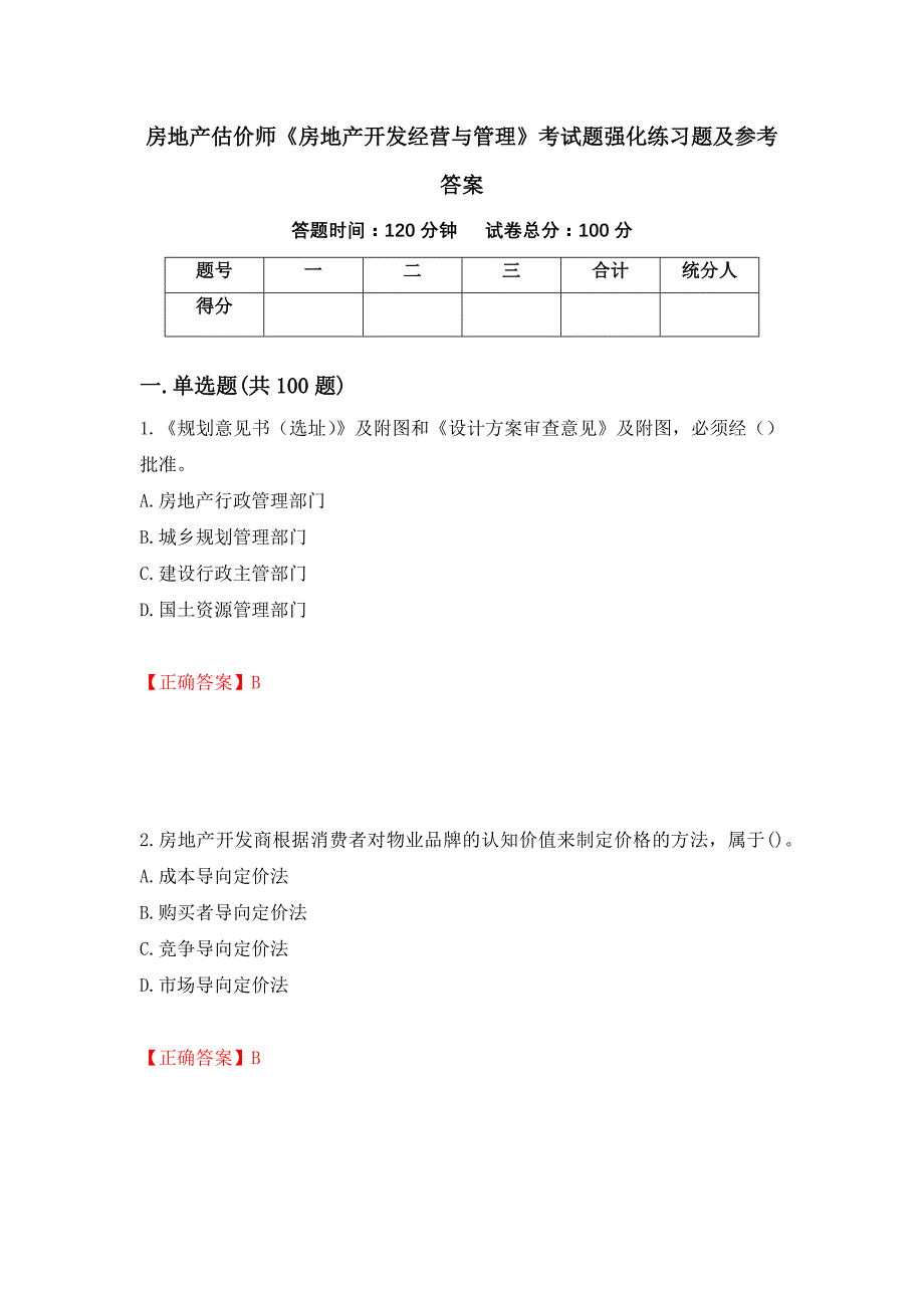 房地产估价师《房地产开发经营与管理》考试题强化练习题及参考答案（第11次）_第1页