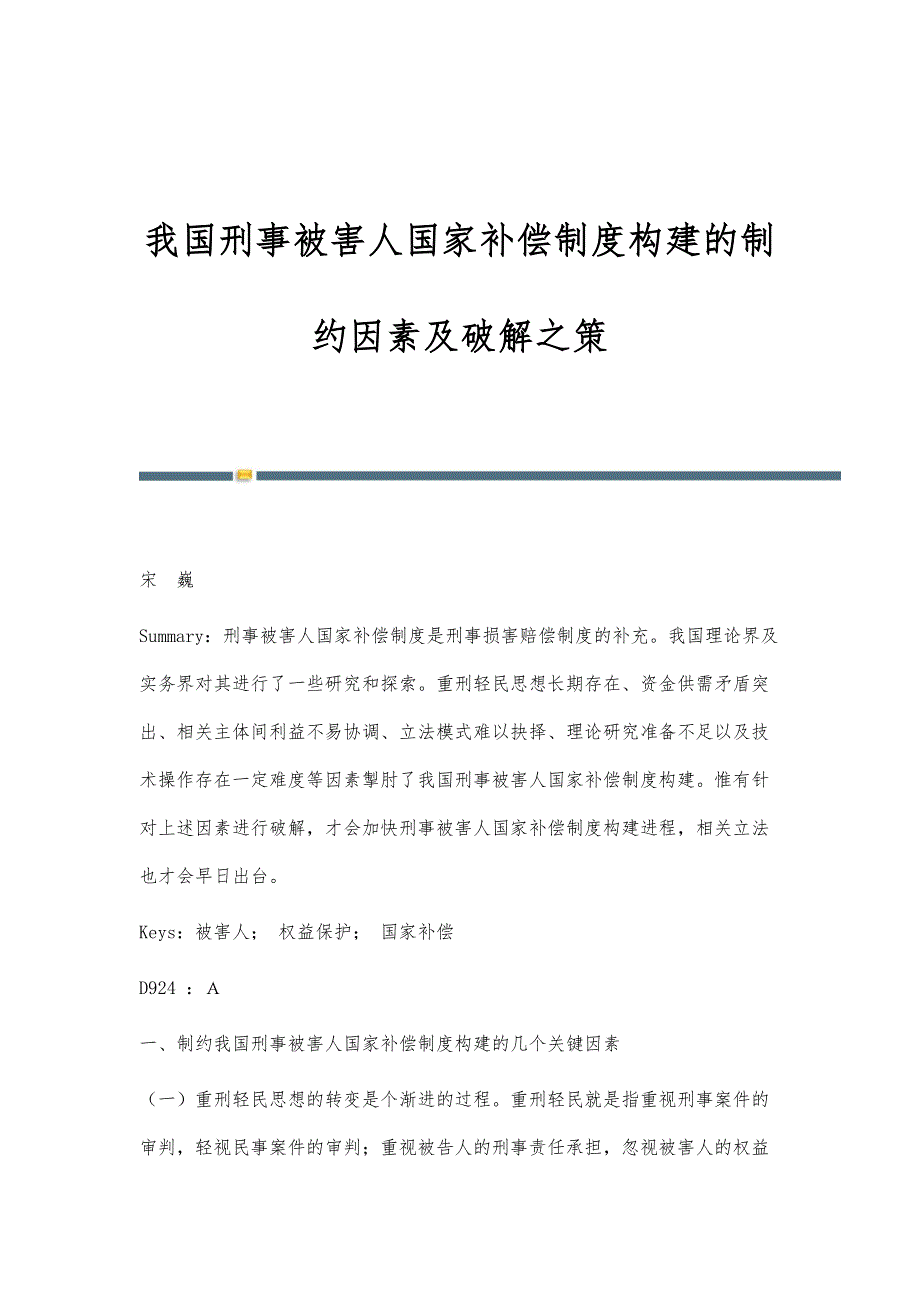 我国刑事被害人国家补偿制度构建的制约因素及破解之策_第1页