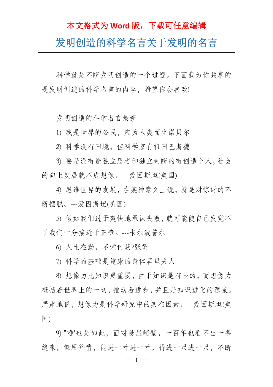 发明创造的科学名言关于发明的名言_第1页