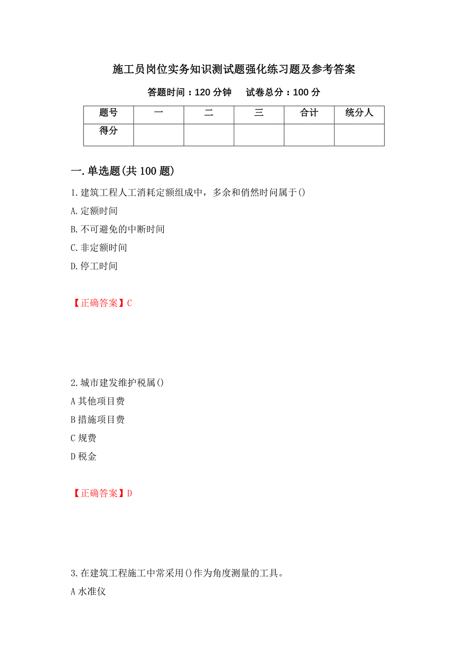 施工员岗位实务知识测试题强化练习题及参考答案（第72期）_第1页