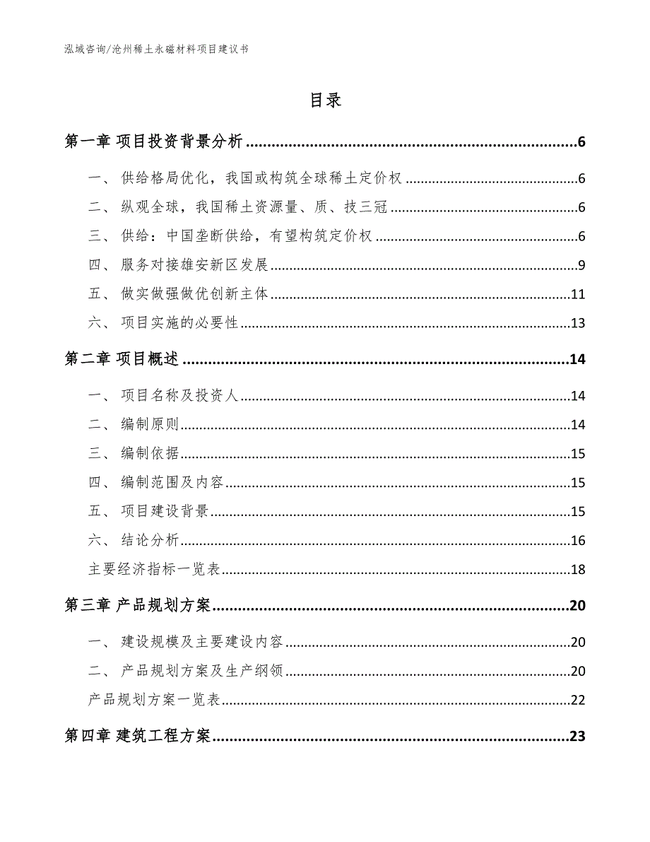 沧州稀土永磁材料项目建议书（模板范本）_第1页