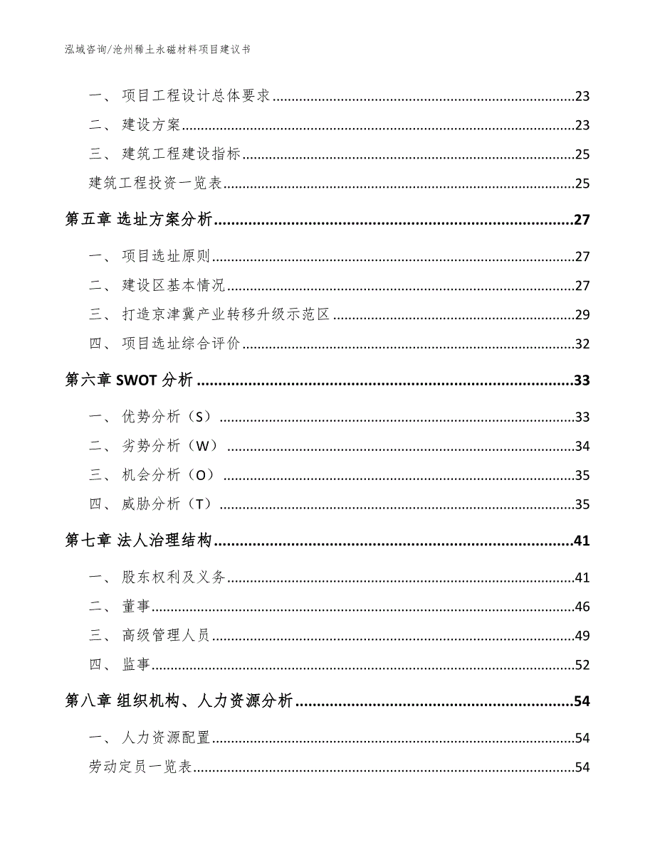 沧州稀土永磁材料项目建议书（模板范本）_第2页