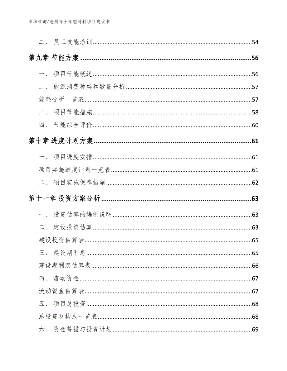 沧州稀土永磁材料项目建议书（模板范本）_第3页