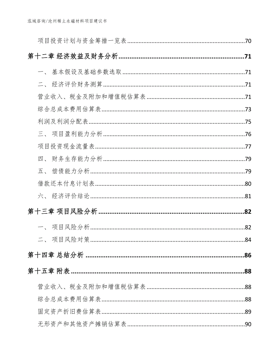 沧州稀土永磁材料项目建议书（模板范本）_第4页