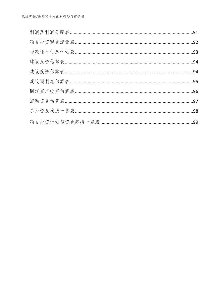 沧州稀土永磁材料项目建议书（模板范本）_第5页