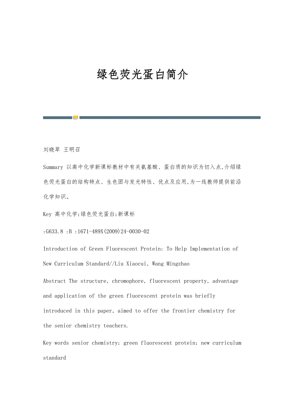 绿色荧光蛋白简介_第1页