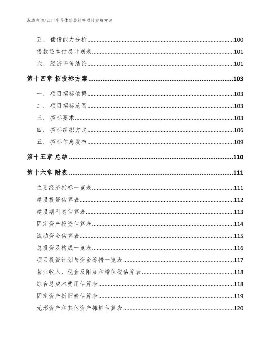 江门半导体封装材料项目实施方案_第5页