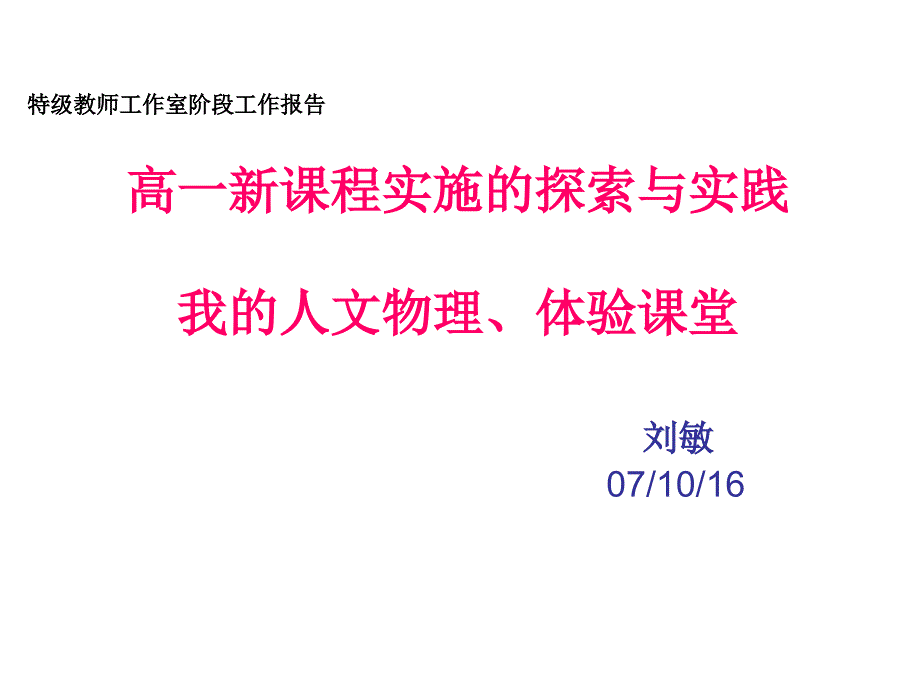 高一新课程实施的探索与实践.ppt_第1页