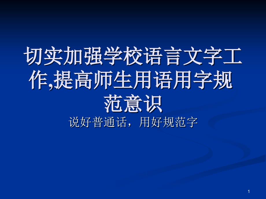 切实加强学校语言文字工作提高.ppt_第1页