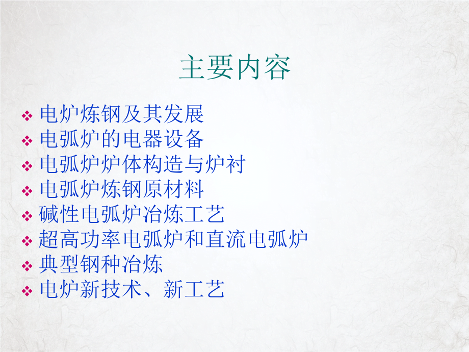 电弧炉炼钢课件_第1页