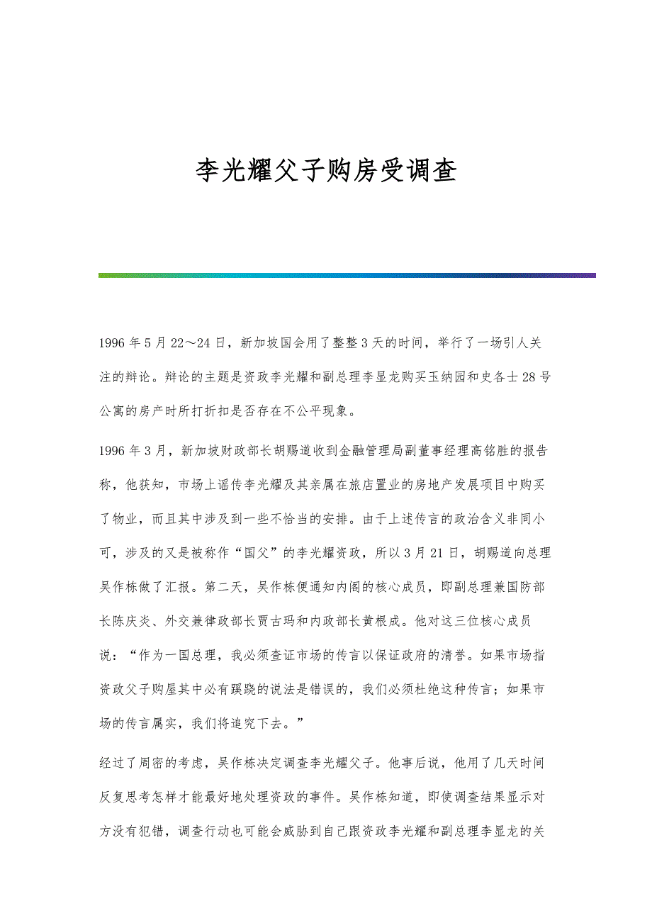 李光耀父子购房受调查_第1页