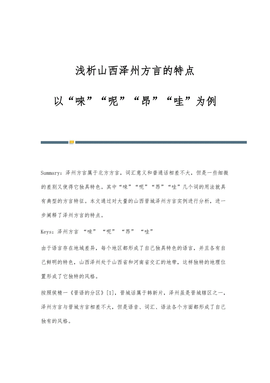 浅析山西泽州方言的特点-以唻呢昂哇为例_第1页