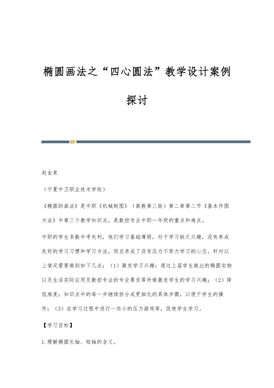 椭圆画法之四心圆法教学设计案例探讨_第1页
