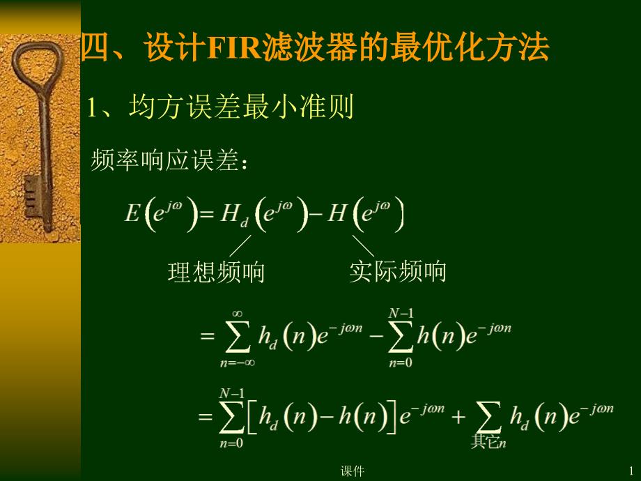 清华大学数字信号处理课件第七章4设计FIR滤波器的最优化方法_第1页