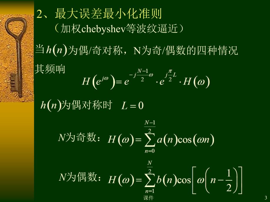 清华大学数字信号处理课件第七章4设计FIR滤波器的最优化方法_第3页