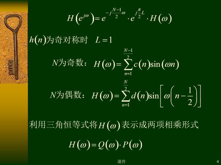 清华大学数字信号处理课件第七章4设计FIR滤波器的最优化方法_第4页