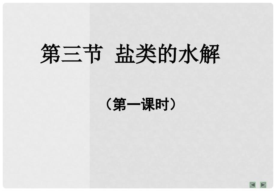 高中化学：第三章第三节盐类水解课件人教版选修4_第2页