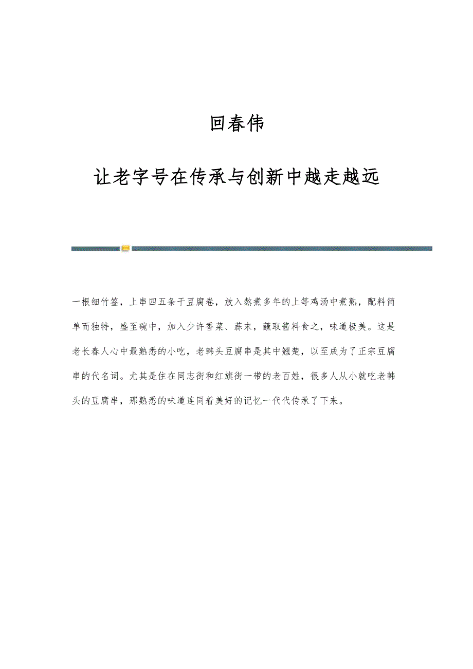 回春伟：让老字号在传承与创新中越走越远_第1页