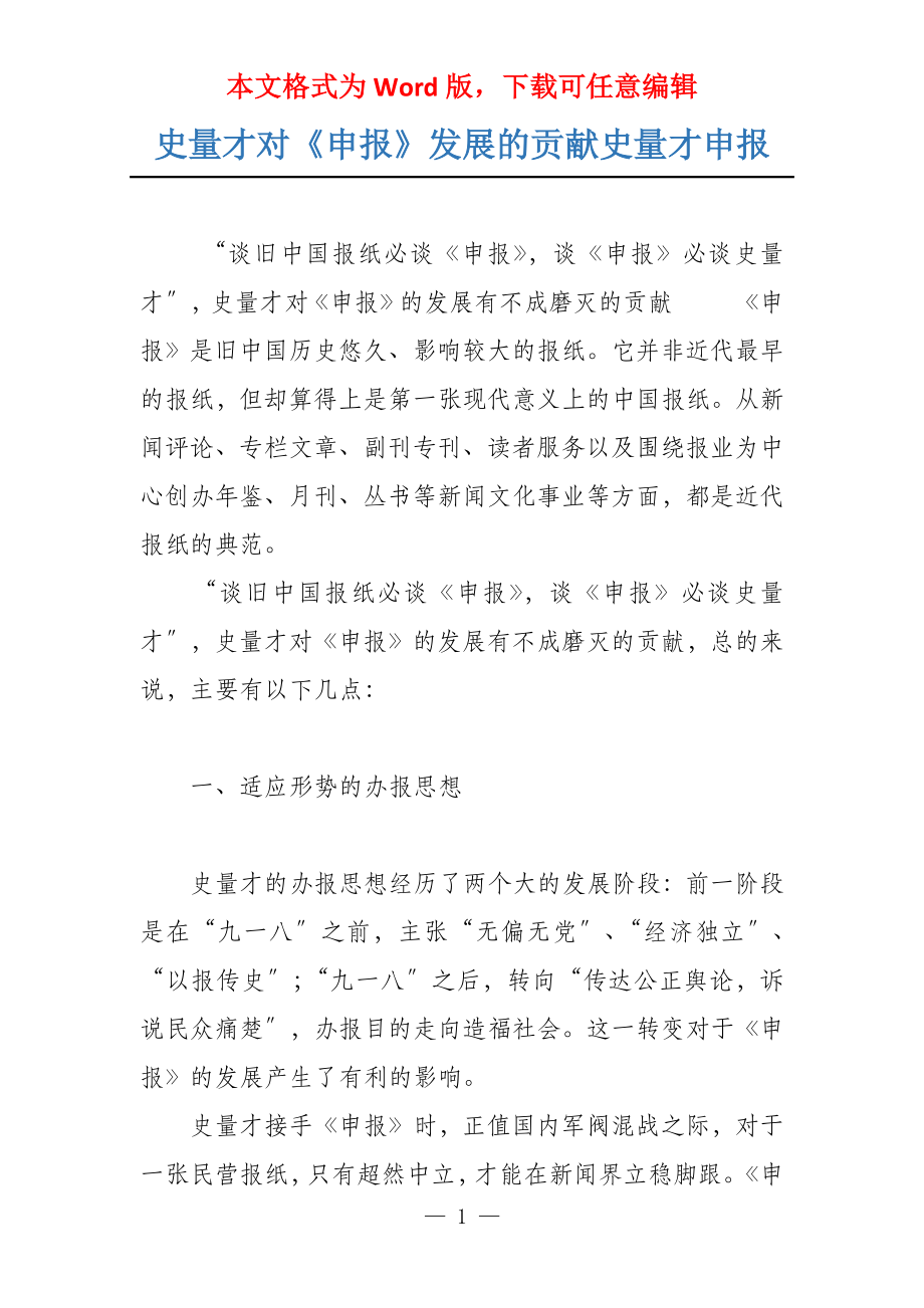 史量才对《申报》发展的贡献史量才申报_第1页