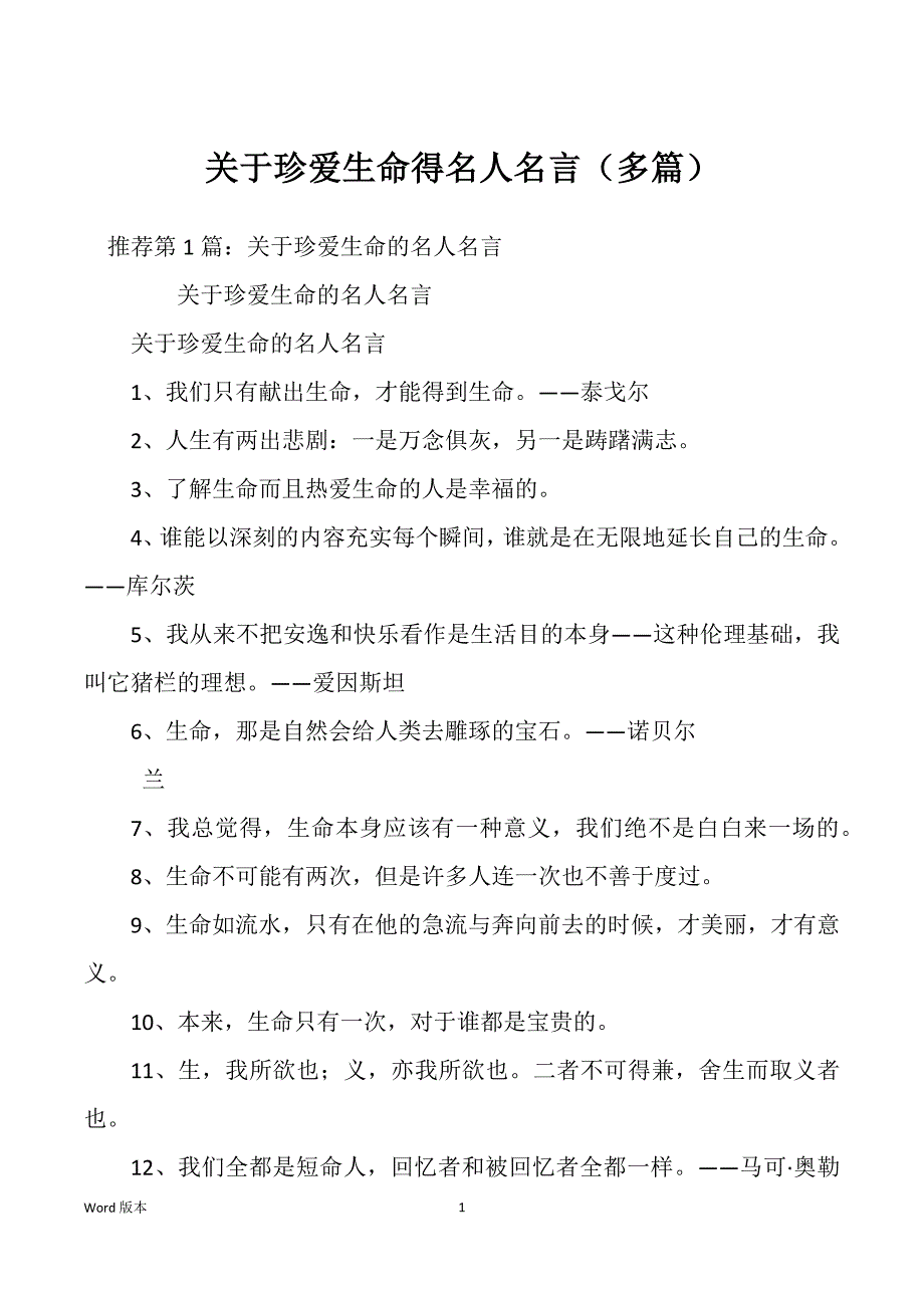 关于珍爱生命得名人名言（多篇）_第1页