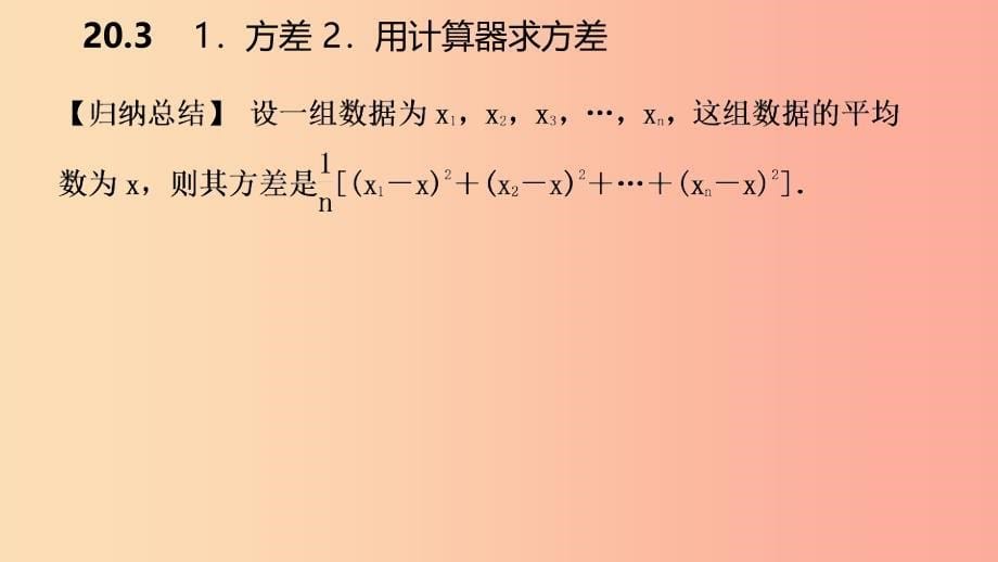 2019年春八年级数学下册 第20章 数据的整理与初步处理 20.3 数据的离散程度课件（新版）华东师大版.ppt_第5页