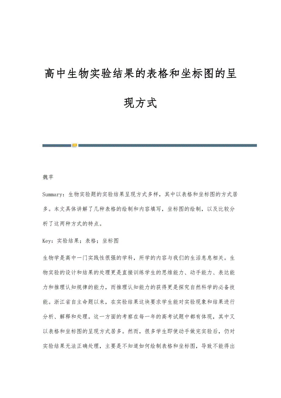 高中生物实验结果的表格和坐标图的呈现方式_第1页