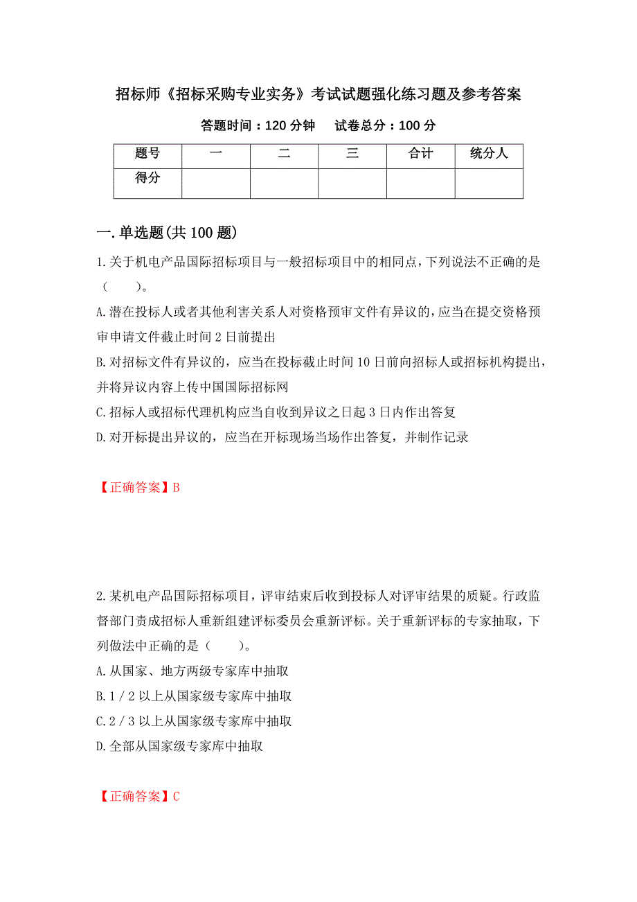 招标师《招标采购专业实务》考试试题强化练习题及参考答案[30]_第1页