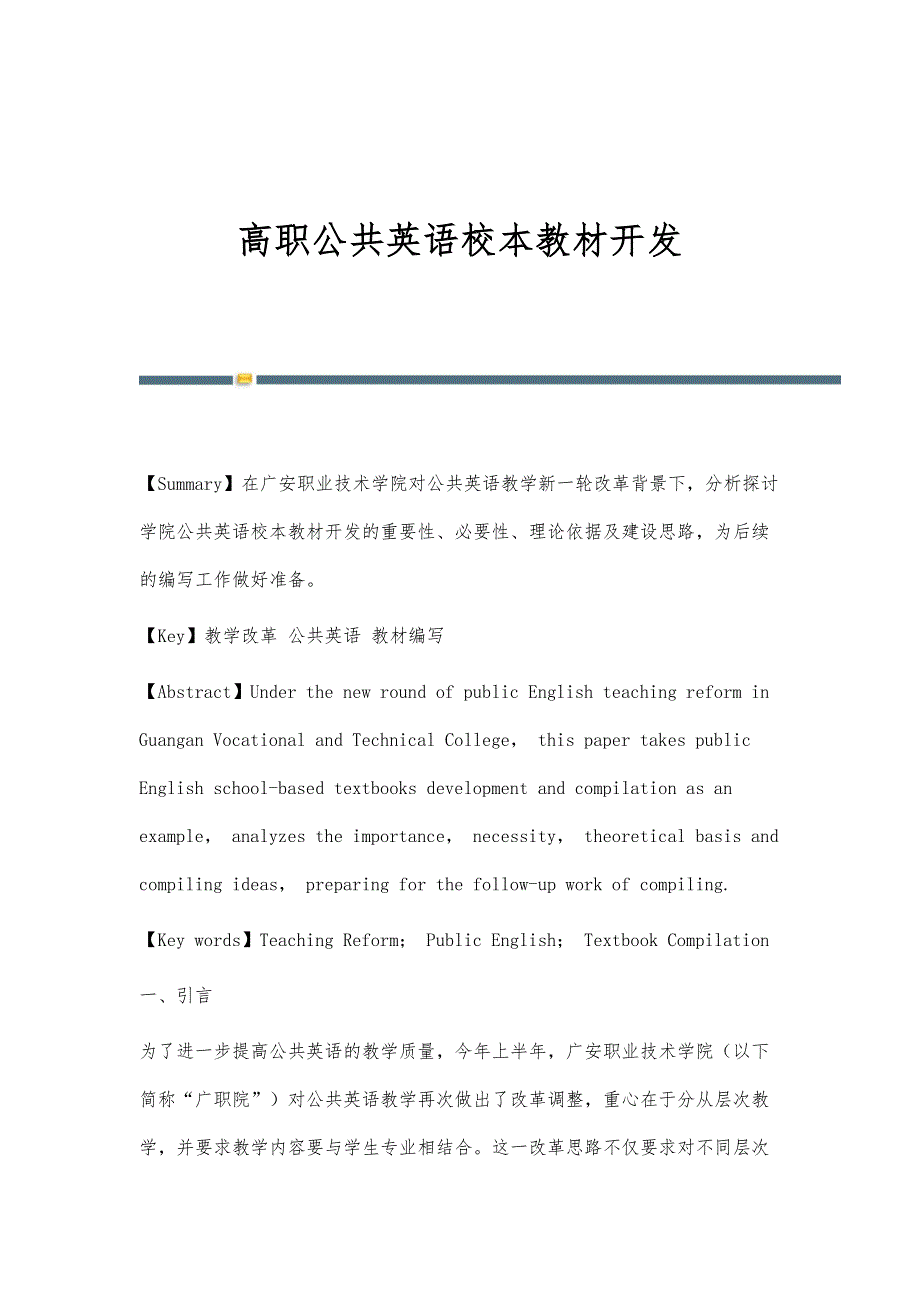 高职公共英语校本教材开发_第1页