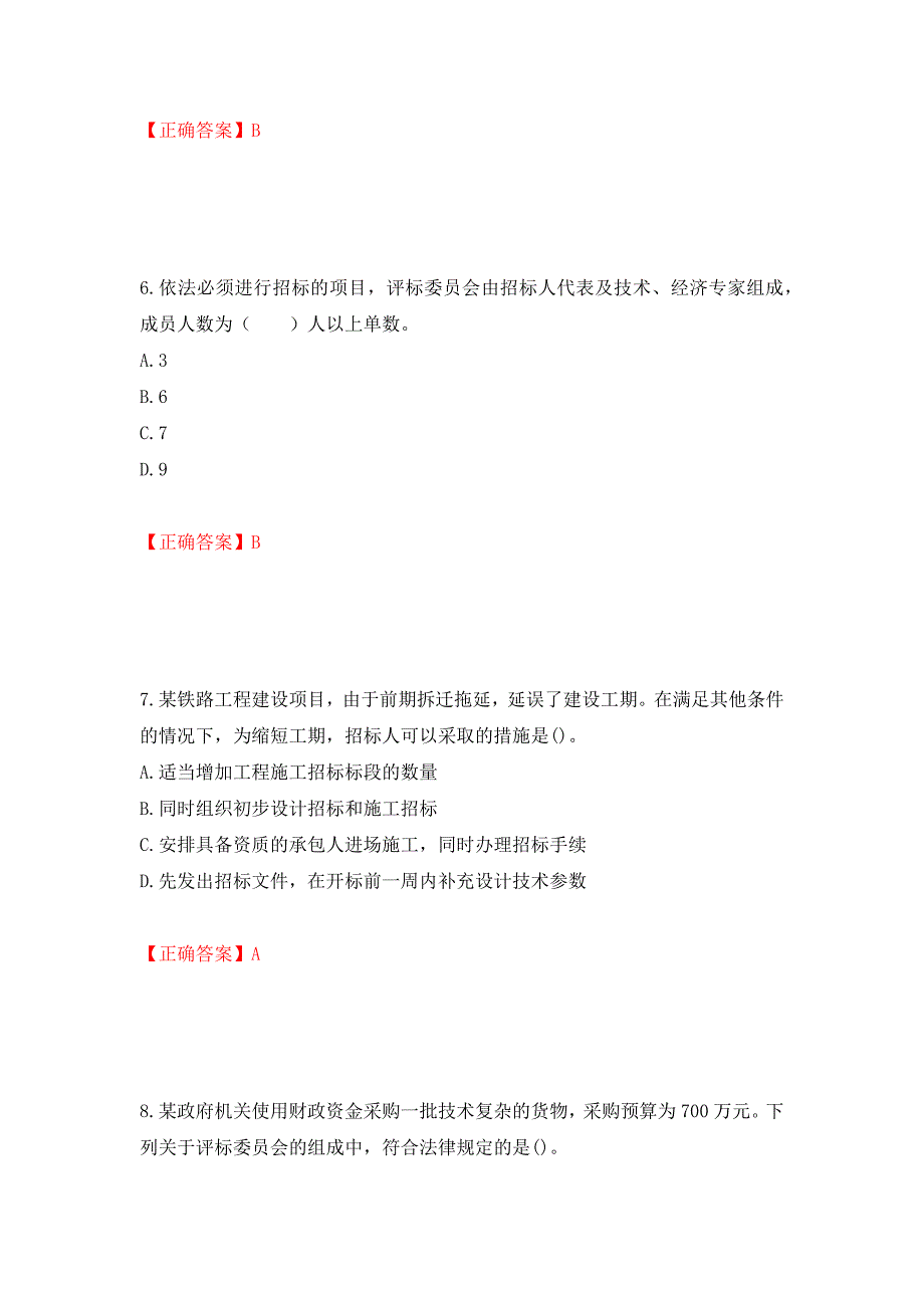 招标师《招标采购专业实务》考试试题强化练习题及参考答案[55]_第3页