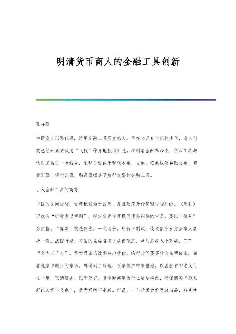 明清货币商人的金融工具创新_第1页