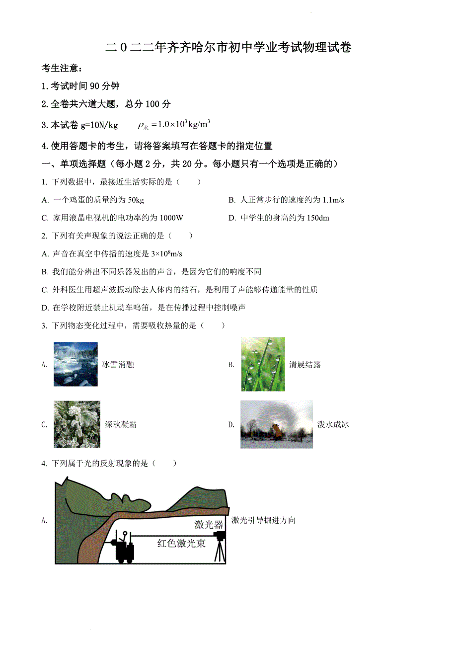 2022年黑龙江省齐齐哈尔市中考物理真题_第1页