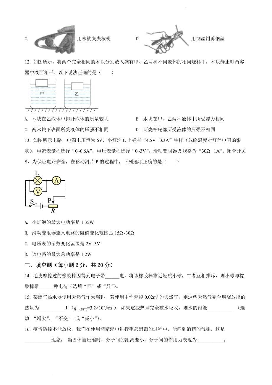 2022年黑龙江省齐齐哈尔市中考物理真题_第5页