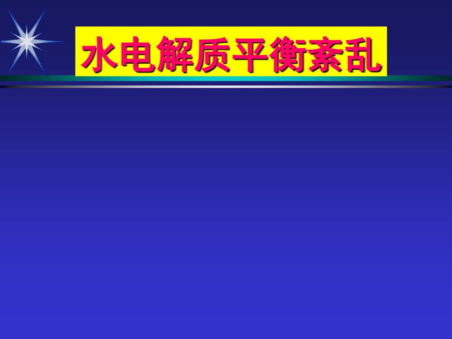 临床补液指导水电解质平衡_第1页