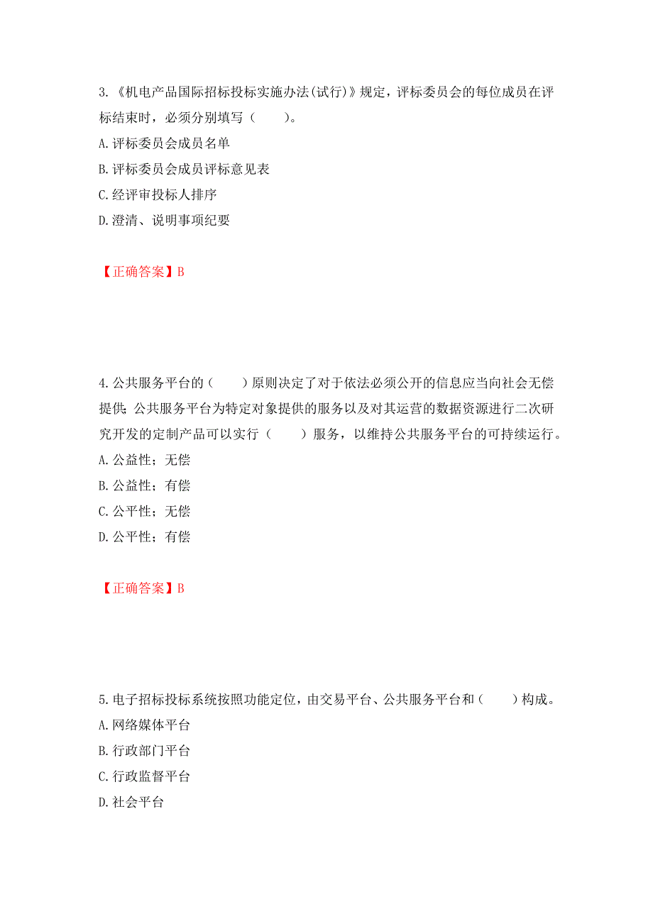 招标师《招标采购专业实务》考试试题强化练习题及参考答案（第60版）_第2页