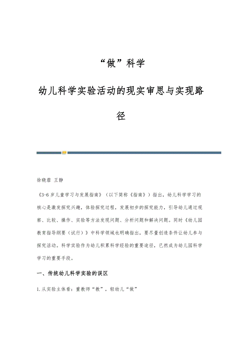 做科学：幼儿科学实验活动的现实审思与实现路径_第1页