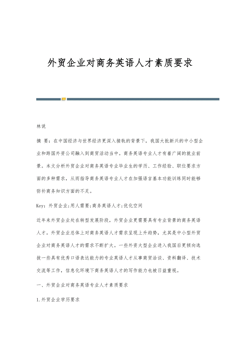 外贸企业对商务英语人才素质要求_第1页
