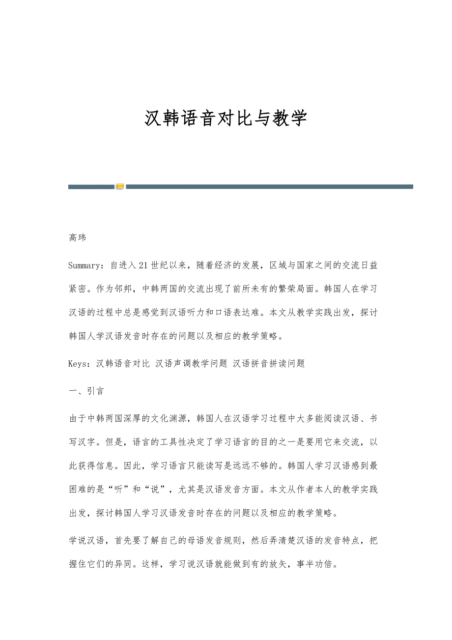 汉韩语音对比与教学_第1页