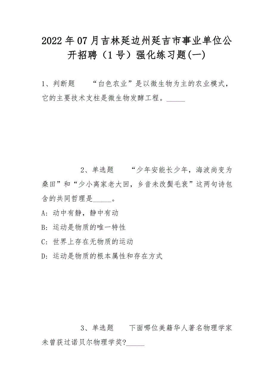 2022年07月吉林延边州延吉市事业单位公开招聘（1号）强化练习题(带答案)_第1页