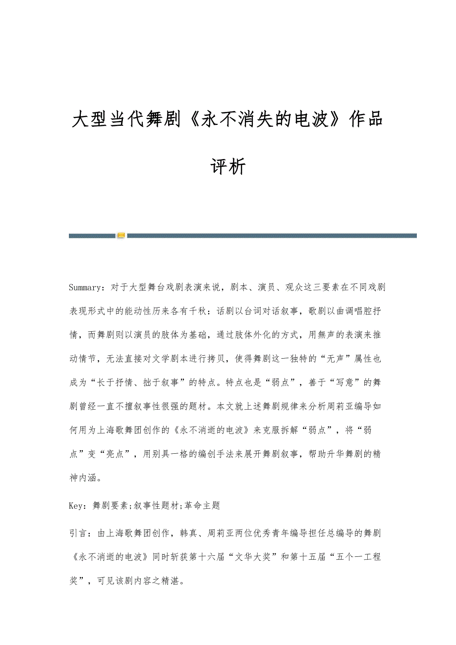 大型当代舞剧《永不消失的电波》作品评析_第1页