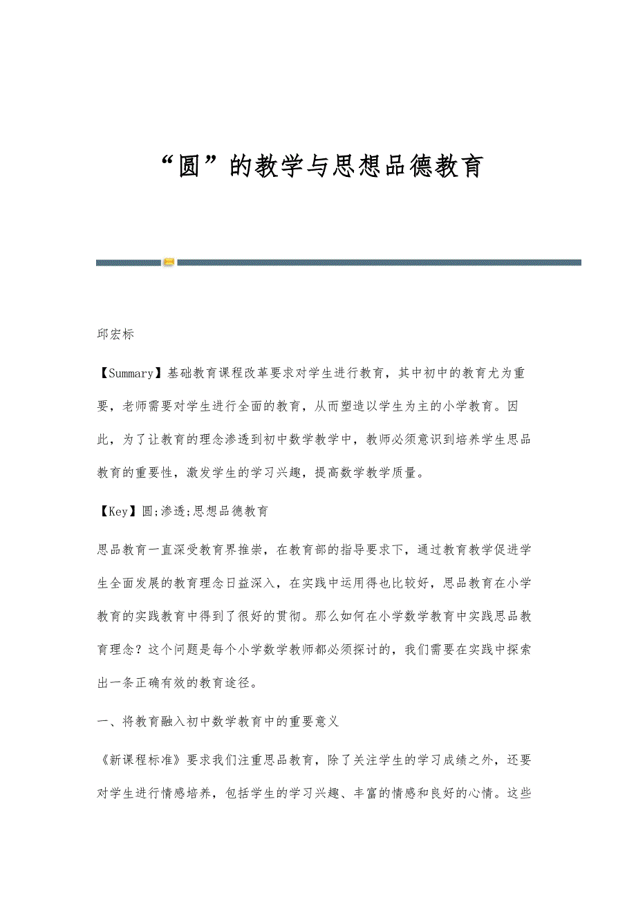 圆的教学与思想品德教育_第1页
