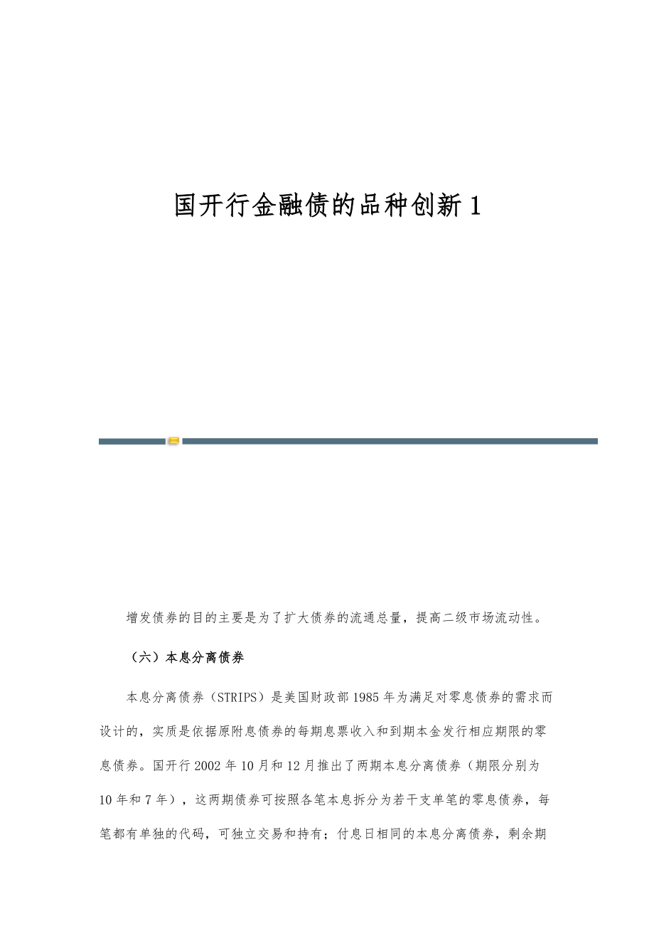 国开行金融债的品种创新1_第1页